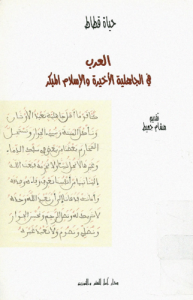 العرب في الجاهلية الأخيرة و الإسلام المبكر -   تقديم هشام جعيط